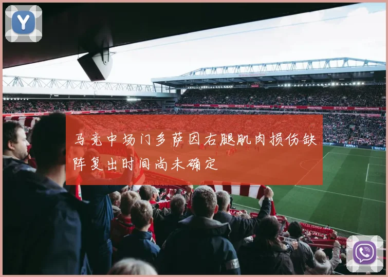 马竞中场门多萨因右腿肌肉损伤缺阵复出时间尚未确定