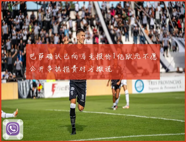 巴萨确认已向马竞报价1亿欧元不愿公开争执指责对方撒谎